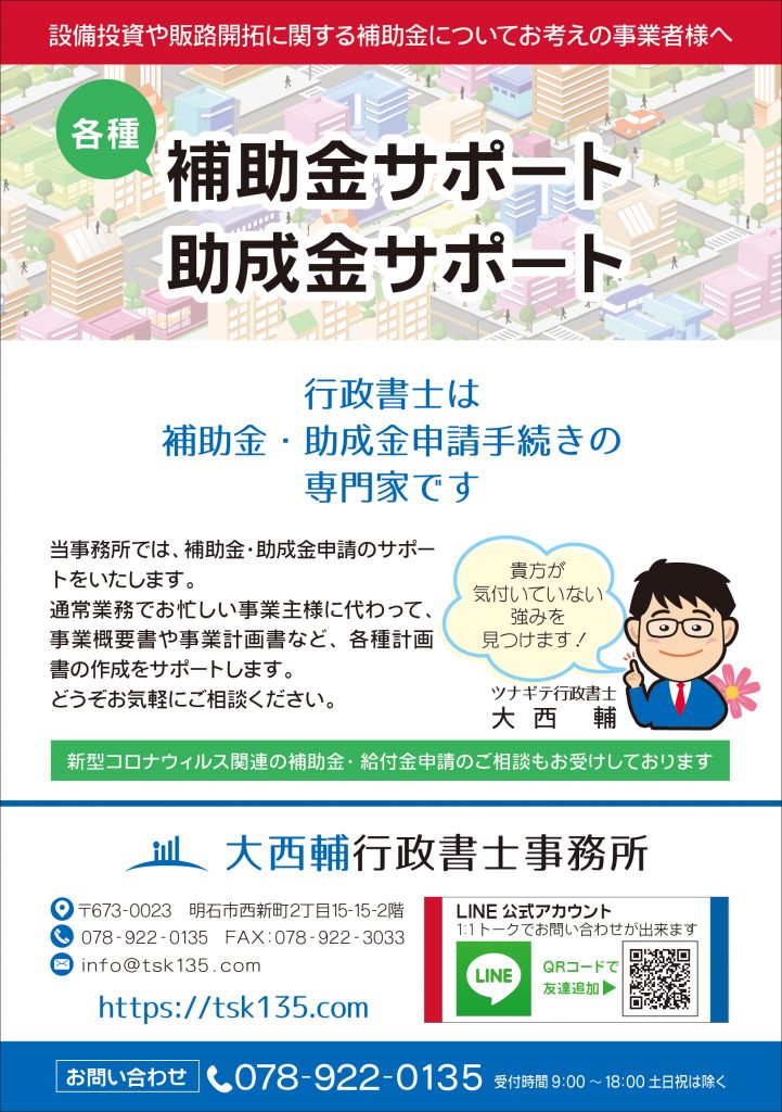 大西輔行政書士事務所　補助金・助成金サポートチラシ