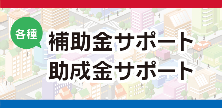 大西輔行政書士事務所　補助金・助成金サポート